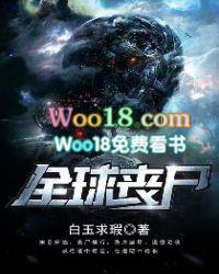 全球丧尸封面