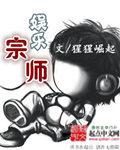 娱乐宗师封面