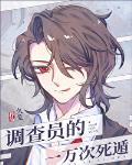 [综英美]调查员的一万次死遁封面