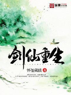 剑仙重生封面