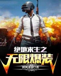 绝地求生之无限爆装封面