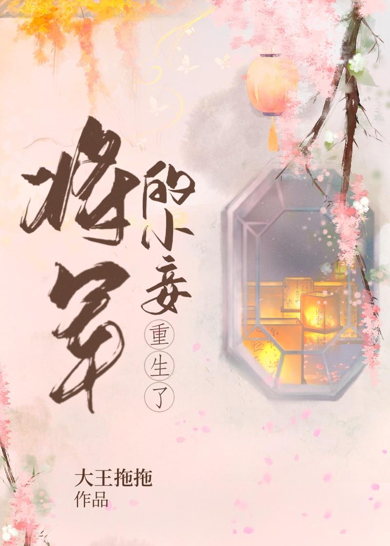 将军的小妾重生了封面