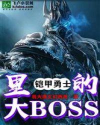 铠甲勇士里的大BOSS封面