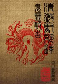 清微驭邪录封面