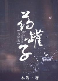 药罐子[星际]封面