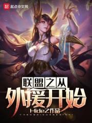 联盟之从外援开始封面