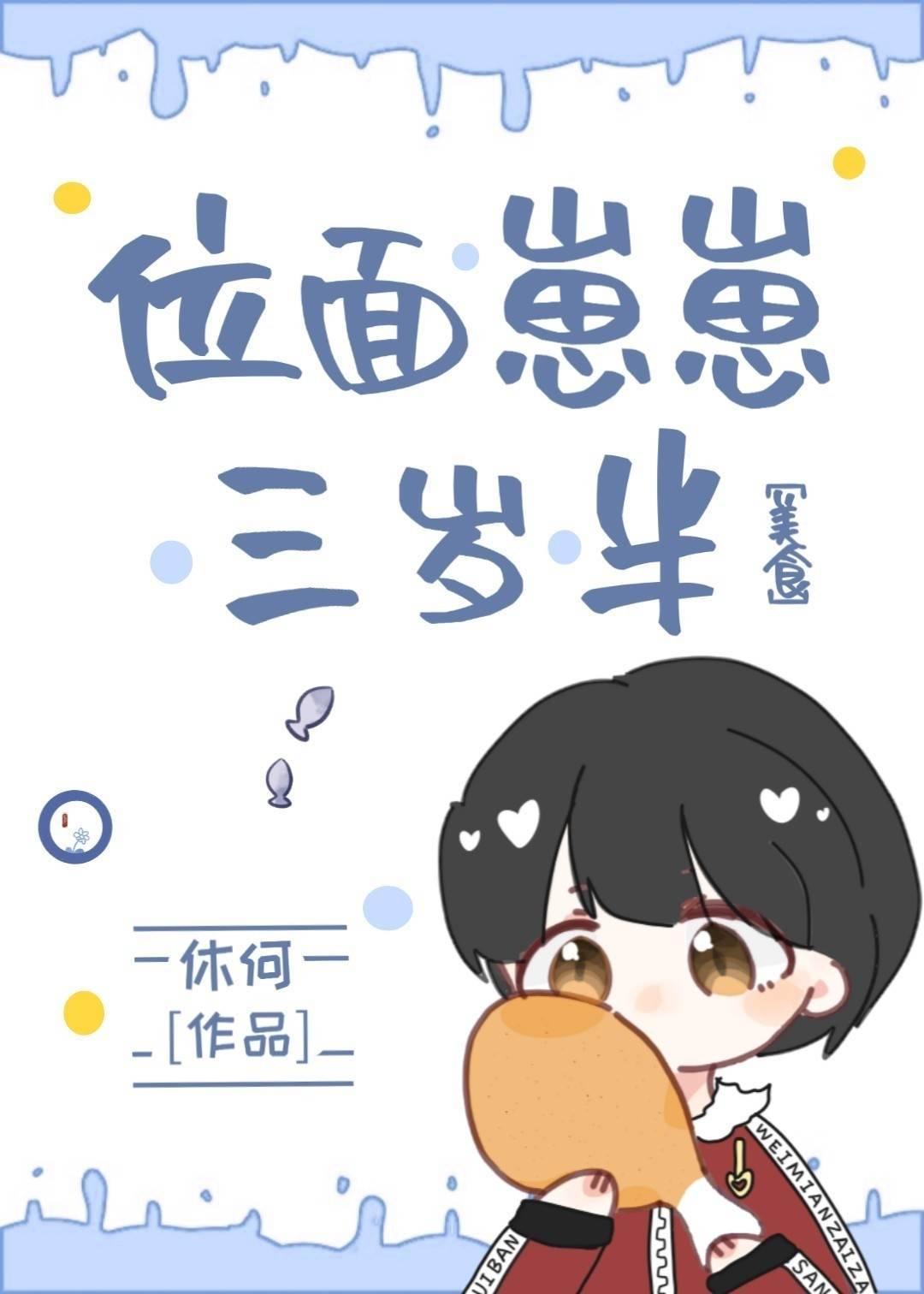 位面崽崽三岁半[美食封面