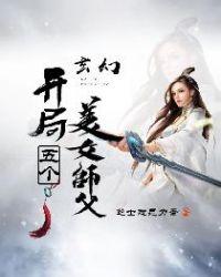 玄幻:开局五个美女师父封面