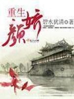 重生颜娇封面