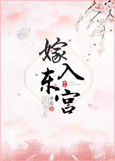 嫁入东宫封面