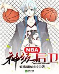 NBA:神级后卫封面