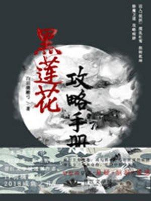 黑莲花攻略手册(穿书)封面