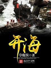 开海夺鹿侯封面