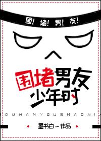围堵男友少年时封面