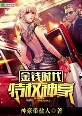 金钱时代：特权神豪封面