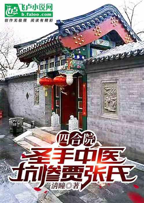 四合院：圣手中医，坑惨贾张氏封面