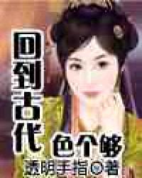回到古代色个够封面