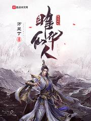 莽荒纪之雎华仙人封面