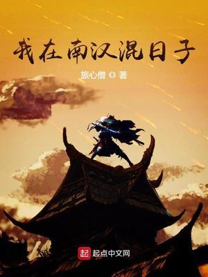 我在涂山当棵树封面