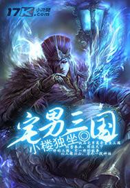 宅男三国封面