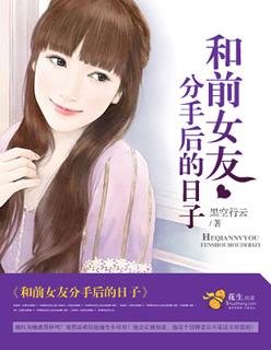 和前女友分手后的日子封面