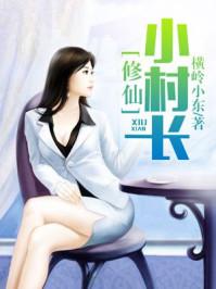 修仙小村长封面