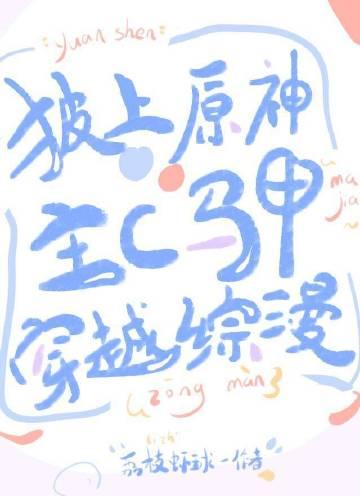 披上原神主C马甲穿越综漫封面