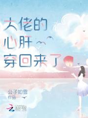 大佬的心肝穿回来了封面