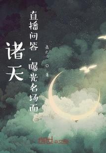 诸天:直播问答,曝光名场面封面