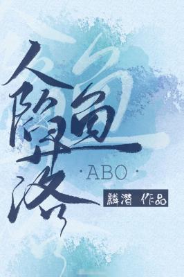 人鱼陷落封面