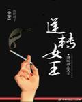 逆转女王[快穿]封面