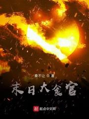 末日大食官封面