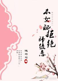 （穿书）本女配拒绝师徒恋封面