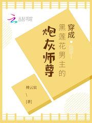 穿成黑莲花男主的炮灰师尊封面