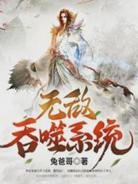 无敌吞噬系统封面