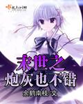 末世之炮灰也不错封面