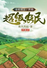 全民领主:开局超级农民封面