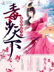 毒步天下：难驯妖孽夫君封面