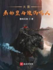 火影：秦始皇与漩涡鸣人封面