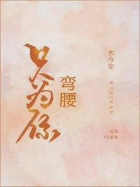 只为你弯腰封面