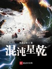 混沌星神封面