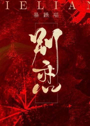 别恋封面