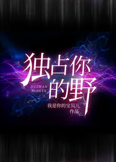 独占你的野封面
