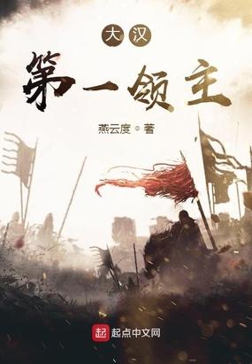 大汉第一领主封面