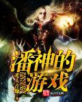 潘神的游戏封面