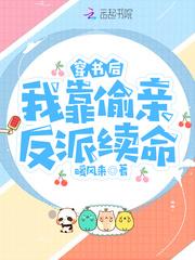 穿书后，我靠偷亲反派续命封面