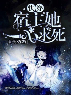 快穿：宿主她一心求死封面