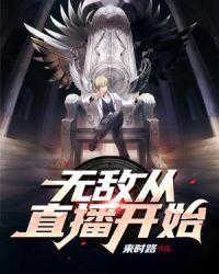 无敌从房东开始老李张岚封面