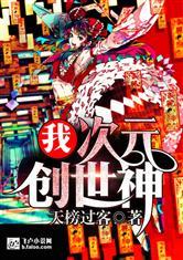 我,超次元创世神!封面