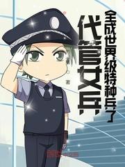 代管女兵封面